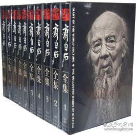 齐白石全集（8开精装 全十册 原箱装）