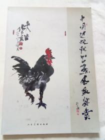 中国近现代书画名家鉴赏   （ 何家英   史国良  乔十光   欧阳中石  于志学  崔振国 ，  等 等   ）