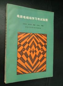 电路电磁场学习考试指南 （16开）