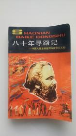 八十年寻路记一中国人怎样找到马克思主义的