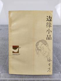 张贤亮毛笔签名本《边缘小品》陕西人民出版社 1995年初版