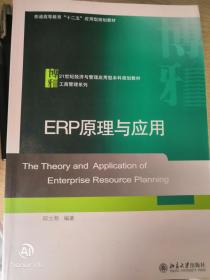 ERP原理与应用/21世纪经济与管理应用型本科规划教材·工商管理系列