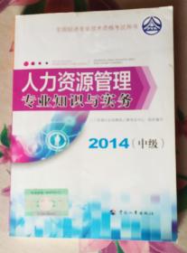 全国经济专业技术资格考试用书：人力资源管理专业知识与实务 2014（中级）