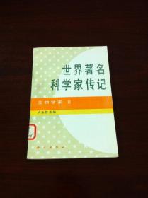 《世界著名科学家传记》（生物学家—Ⅱ）（全一冊），科学出版社1996年平裝大32開、一版一印1730冊、館藏書籍、全新未閱！包順丰！