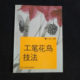 工笔花鸟技法