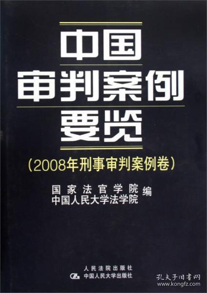 中国审判案例要览（2008年刑事审判案例卷）