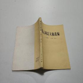 陈云同志文稿选编1956 -1962，