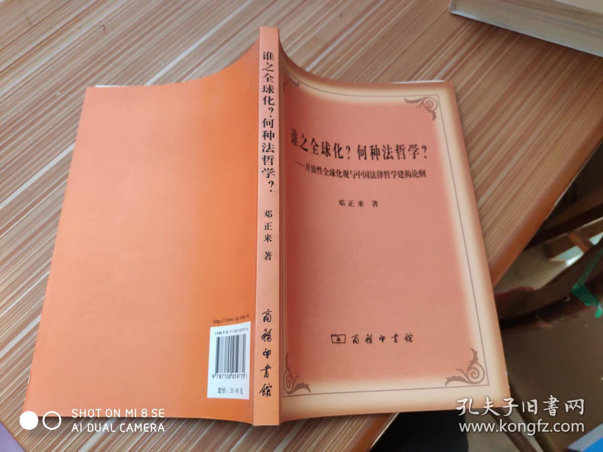 谁之全球化？何种法哲学？：开放性全球化观与中国法律哲学建构论纲