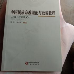 《中国民族宗教理论与政策教程》