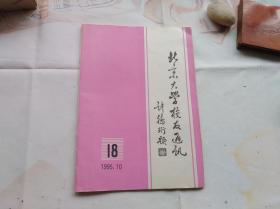 北京大学校友通讯　第18期。1995年9月，纪念抗战胜利50周年，参加喜峰口抗日战地服务的回忆等