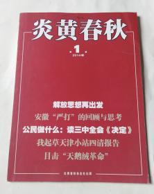 炎黄春秋（2014年第1期 总第262期）