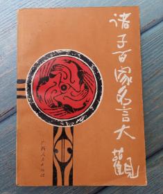 诸子百家名言大观   欧阳若修 主编 广西人民出版社