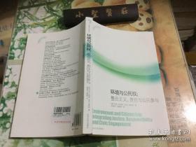 环境政治学译丛·环境与公民权：整合正义、责任与公民参与