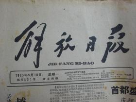 1965年《解放日报》第5793.5795.5796.5797.5798.5799.5800.5801.5802.5803号