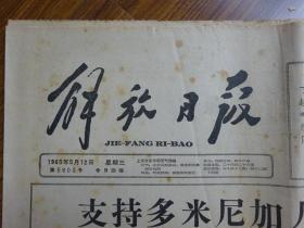 1965年《解放日报》第5793.5795.5796.5797.5798.5799.5800.5801.5802.5803号