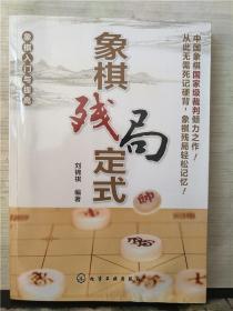 象棋入门与提高 象棋残局定式