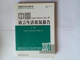 中国语言生活状况报告 2007，上下册，全。库存新书，未使用，自然旧。上下册两本合售。