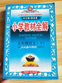 金星教育系列丛书·小学教材全解：五年级语文（下）（人教版）（2013-2014）