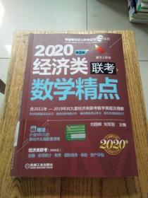 2020机工版精点教材经济类联考数学精点第8版