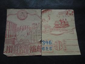 合肥市针织社50年代印刷出品的《生产牌毛巾被单》牛皮纸外标画片（不完整的2块外标广告画片）【2块均为约32开大小（平展尺寸约：17厘米*13厘米）】