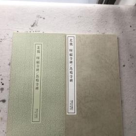 二玄社书迹名品丛刊 晖福寺碑 根法师碑