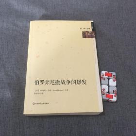 伯罗奔尼撒战争的爆发