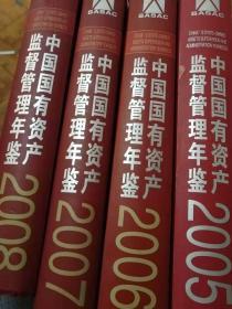 中国国有资产监督管理年鉴2005