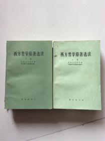 西方哲学原著选读(上下卷)