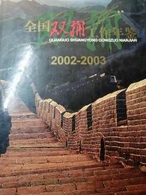 全国双拥工作年鉴2002-2003