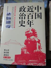 中国近百年政治史