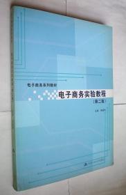 电子商务实验教程（第二版含光盘）/电子商务教材