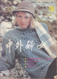 中外妇女 1987.3.