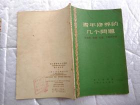 青年修养的几个问题--谈勇敢 荣誉 幻想 个性和才能(1966年1版2印