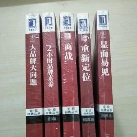 定位经典丛书《显而易见、商战、重新定位、大品牌大问题、2小时品牌素养》5本合售