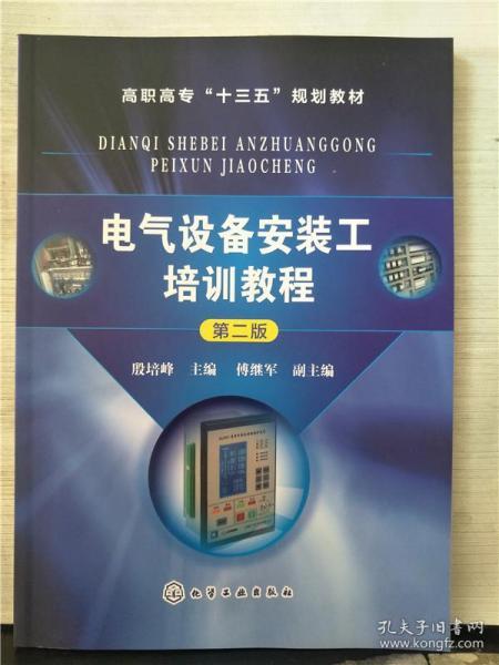 电气设备安装工培训教程（第2版）/高职高专“十三五”规划教材