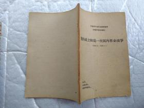 党的成立和第一次国内革命战争(1919.5-1927.7)中国共产党历史线索提要 供校内学生使用；