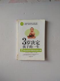 3岁决定孩子的一生2