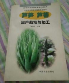 芦笋、芦荟高产栽培与加工——新世纪快速致富实用技术