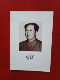 新中国成立之初出版的毛主席的单色标准像（此单色标准像宽13厘米，高18厘米；源于五十年代出版的《毛泽东选集》）