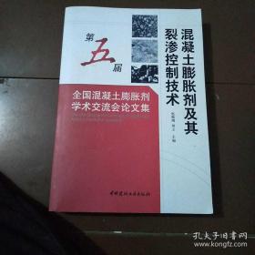 混凝土膨胀剂及其裂渗控制技术：第五届全国混凝土膨胀剂学术交流会论文集