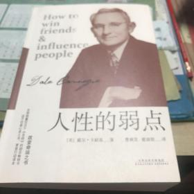 人性的弱点