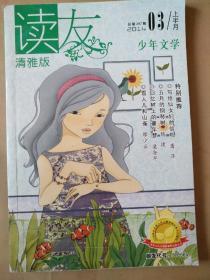 读友.少年文学2014/03上半月