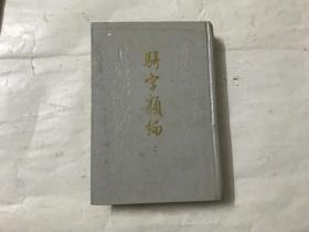 骈字类编（第十一册）