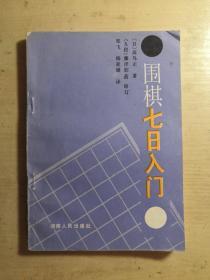 围棋七日入门