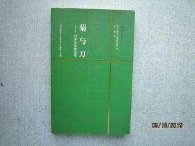 菊与刀：日本文化面面观    A1074