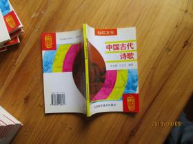 中国历史知识全书 灿烂文化 中国古代诗歌【未翻阅如图26号