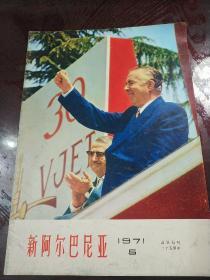 新阿尔巴尼亚197105