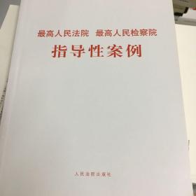 最高人民法院 最高人民检察院指导性案例