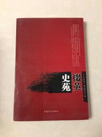 史苑掇英（《中国监察》精选作品丛书）