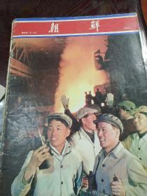 朝鲜国中文版画报，197406